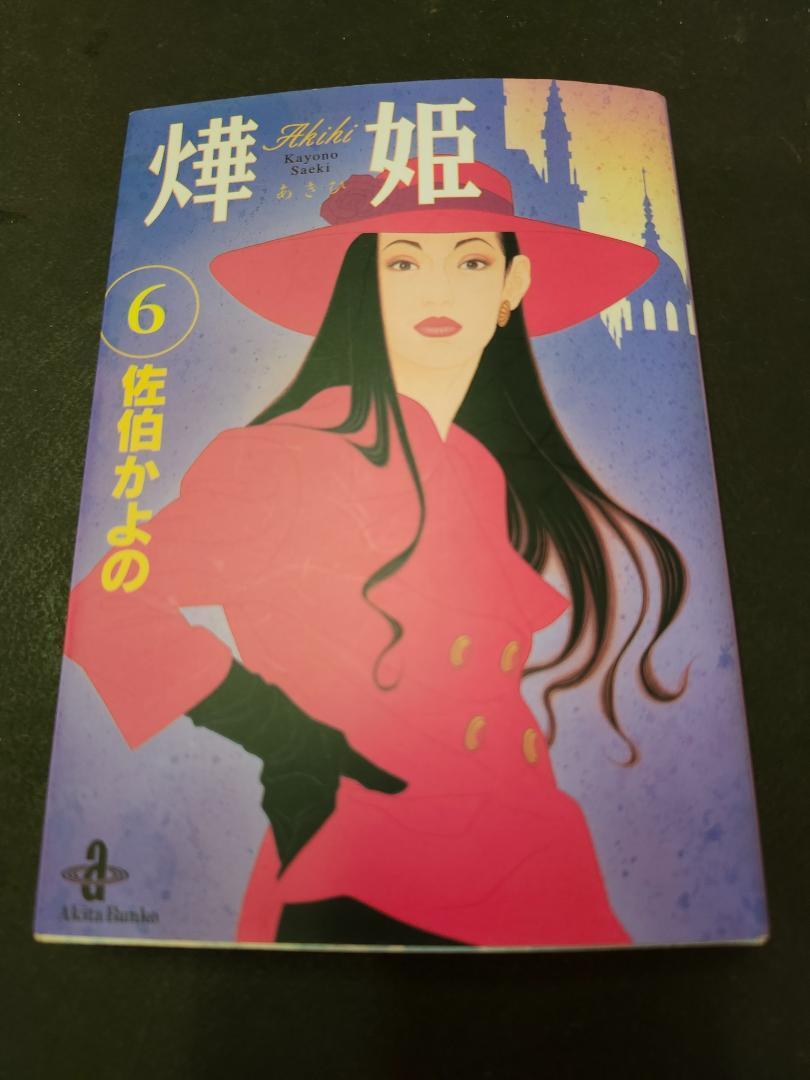 燈姫(あきひ)⑥ 佐伯かよの 秋田文庫拍卖