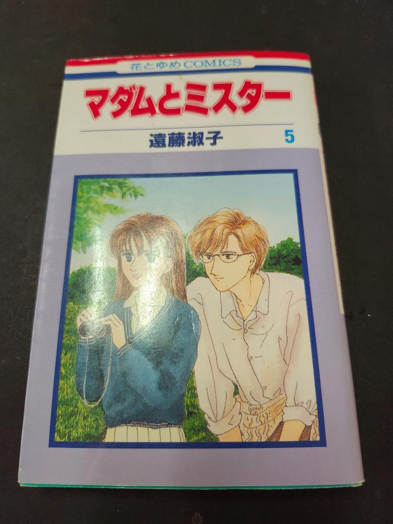「マダムとミスター」 遠藤淑子 5巻のみ 花とゆめ拍卖