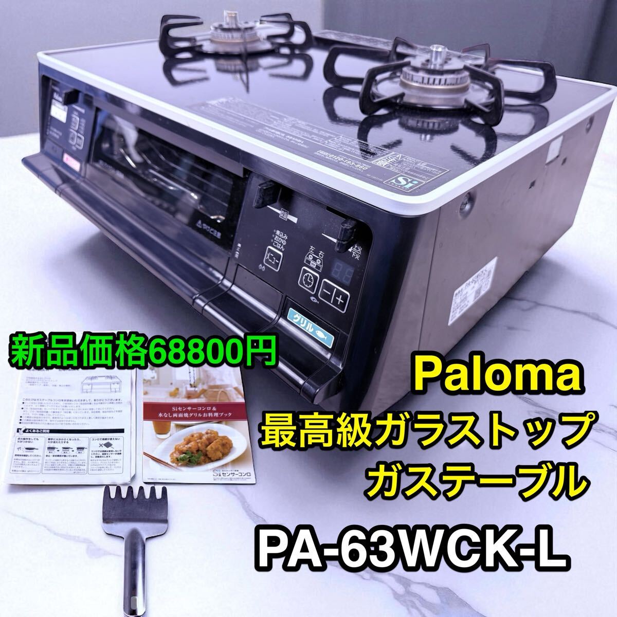 パロマpaloma PA-63wck-L 最高級ガラストップコンロ 都市ガス ガスコンロ拍卖