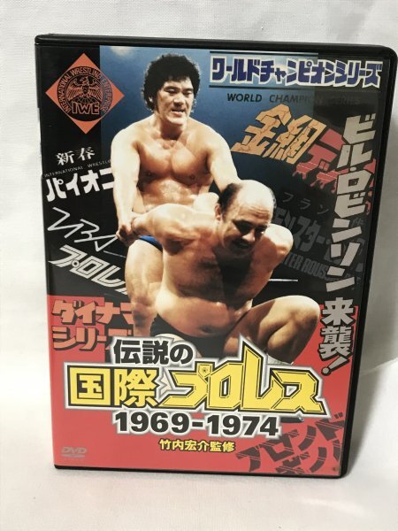 H524 伝説の国際プロレス 1969-1974 竹内宏介監修 DVDーBOX (20241120-0002)拍卖