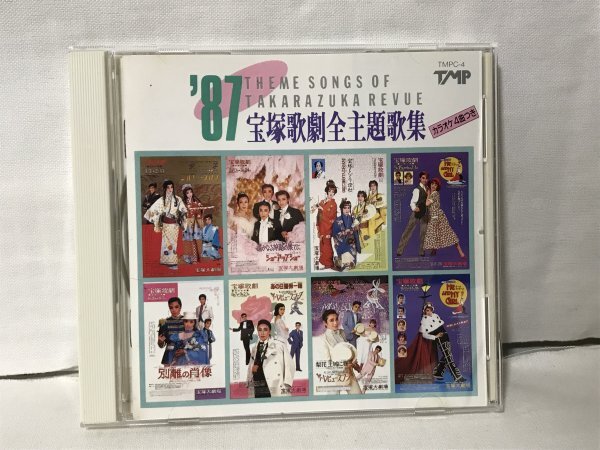H553 「'87 宝塚歌劇全主題歌集」高汐巴/剣幸/峰さを理/平みち/大浦みずき/杜けあき/南風まい/こだま愛拍卖
