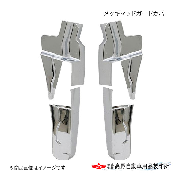 高野自動車 タカノ メッキマッドガードカバー UDトラックス 17クオン AB07U038拍卖
