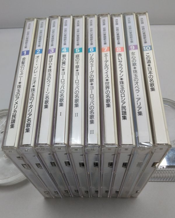 CD★決定版 世界の愛唱歌全集 10枚セット 9のみ未開封拍卖