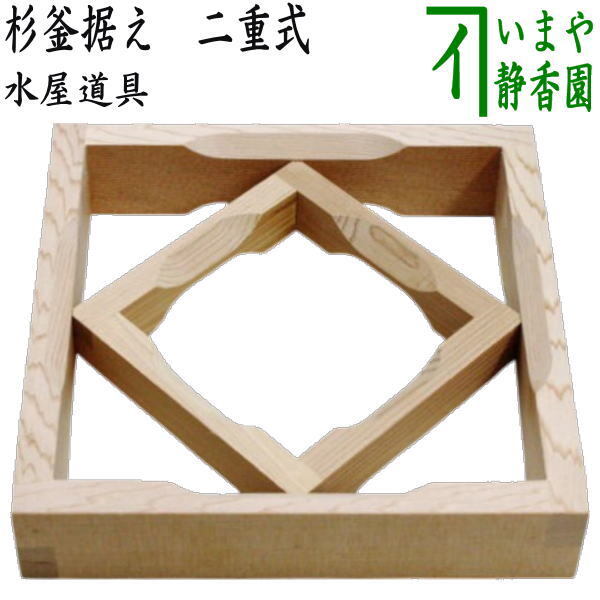 茶道具 水屋道具 杉釜据え 二重式 板釜据え 板釜据 杉釜据 釜据 釜据え拍卖