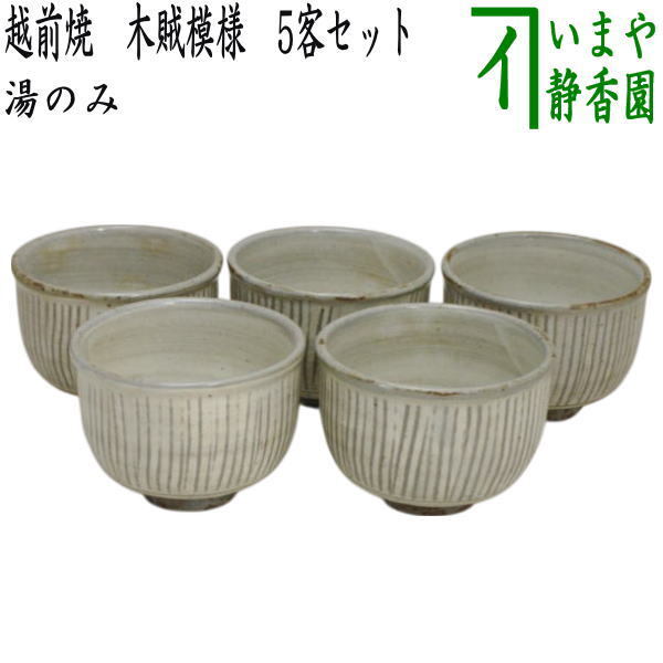 湯のみ 汲出し 越前焼き 木賊模様 トクサ 5客セット 湯呑み 湯飲み 汲出し 汲出 汲み出し 汲み出 五客セット 5客組 五客組拍卖