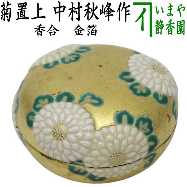 茶道具 香合 重陽の節句 仁清写し 金箔 菊置上 中村秋峰作 仁清写 仁清拍卖