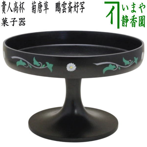 茶道具 菓子器 干菓子器 貴人高杯 菊唐草 鵬雲斎好写し 鵬雲斎好写拍卖