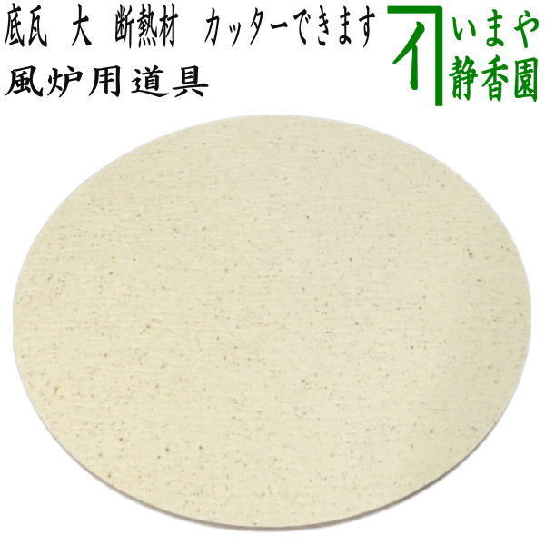 茶道具 風炉用道具 底瓦 大 断熱材 カッター加工できます。 面取風炉や土風炉用拍卖