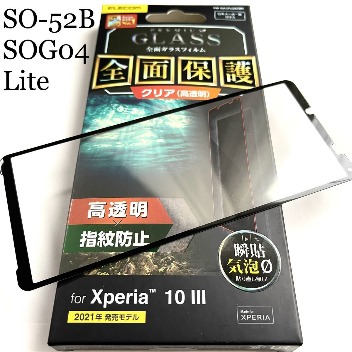 Xperia 10Ⅲ(SO-52B/SOG04/Lite)用フルカバーガラスフィルム★高透明★気泡0★0.33mm★硬度9H★日本製ガラス★ELECOM拍卖