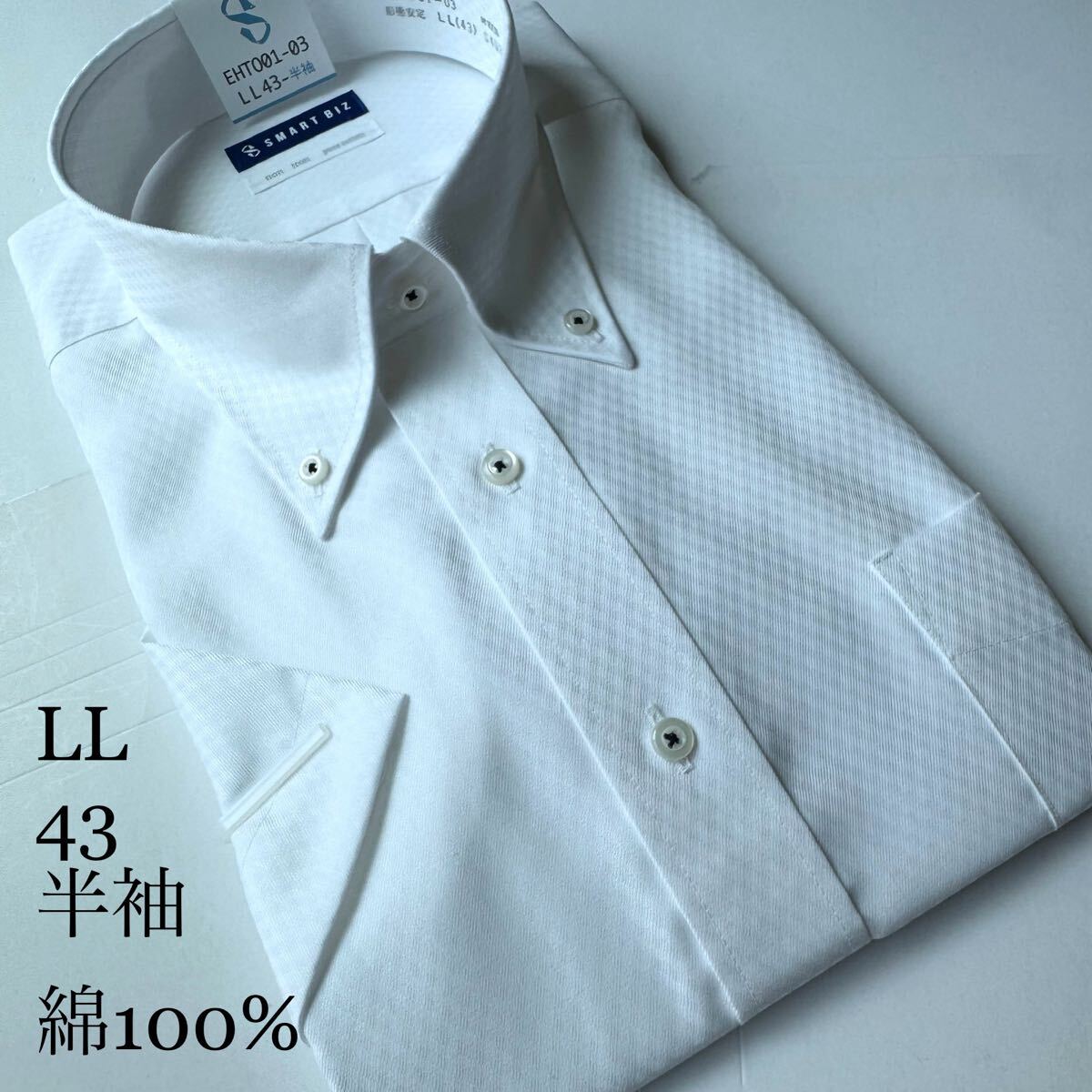 半袖ワイシャツ★LLサイズ43★ノーマルタイプ★綿100%★超形状安定★ノーアイロン★SMART BIZ拍卖