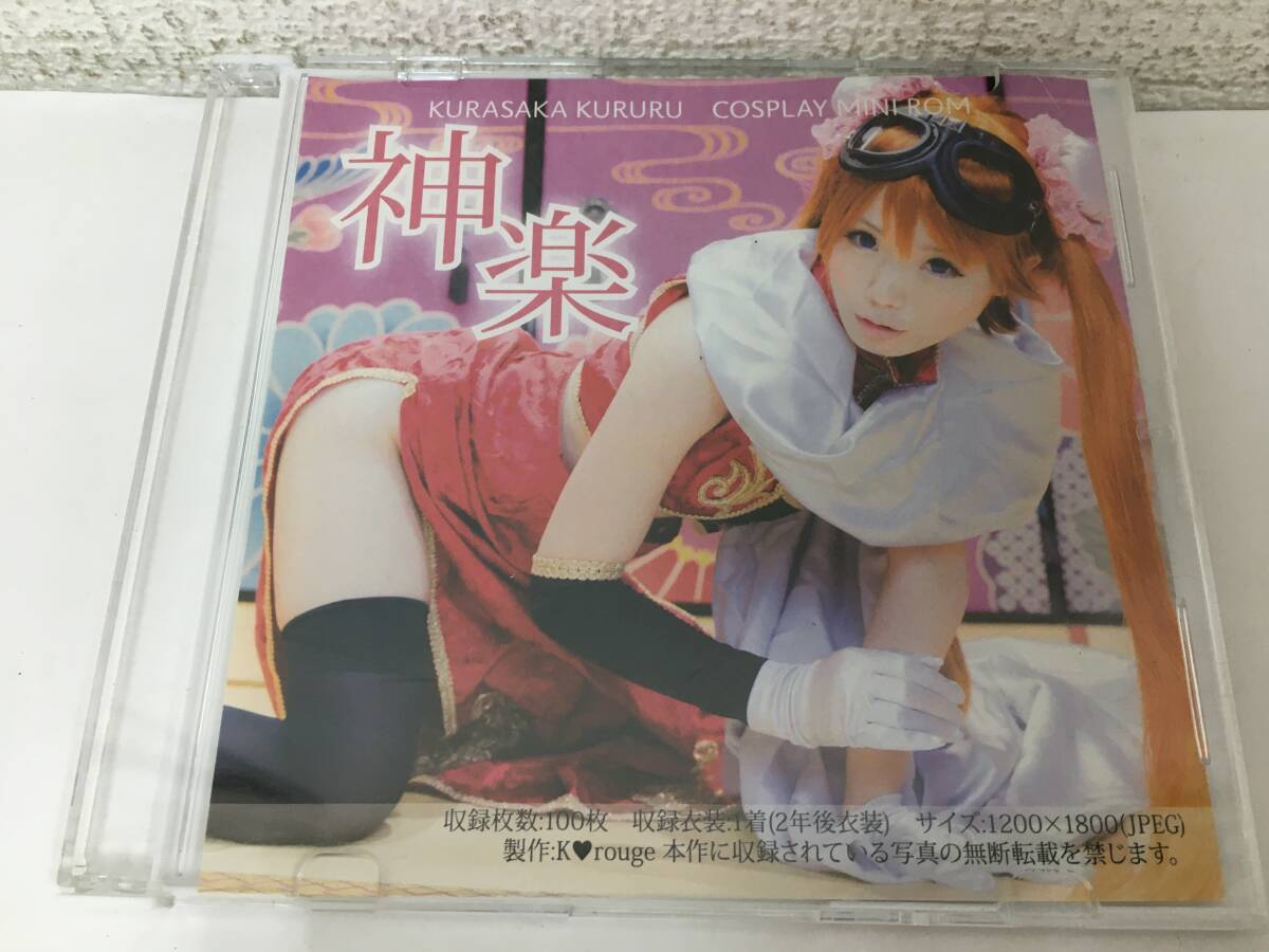 ●○H709 CD-R 神楽くるる 神楽 COSPLAY MIN ROM○●拍卖