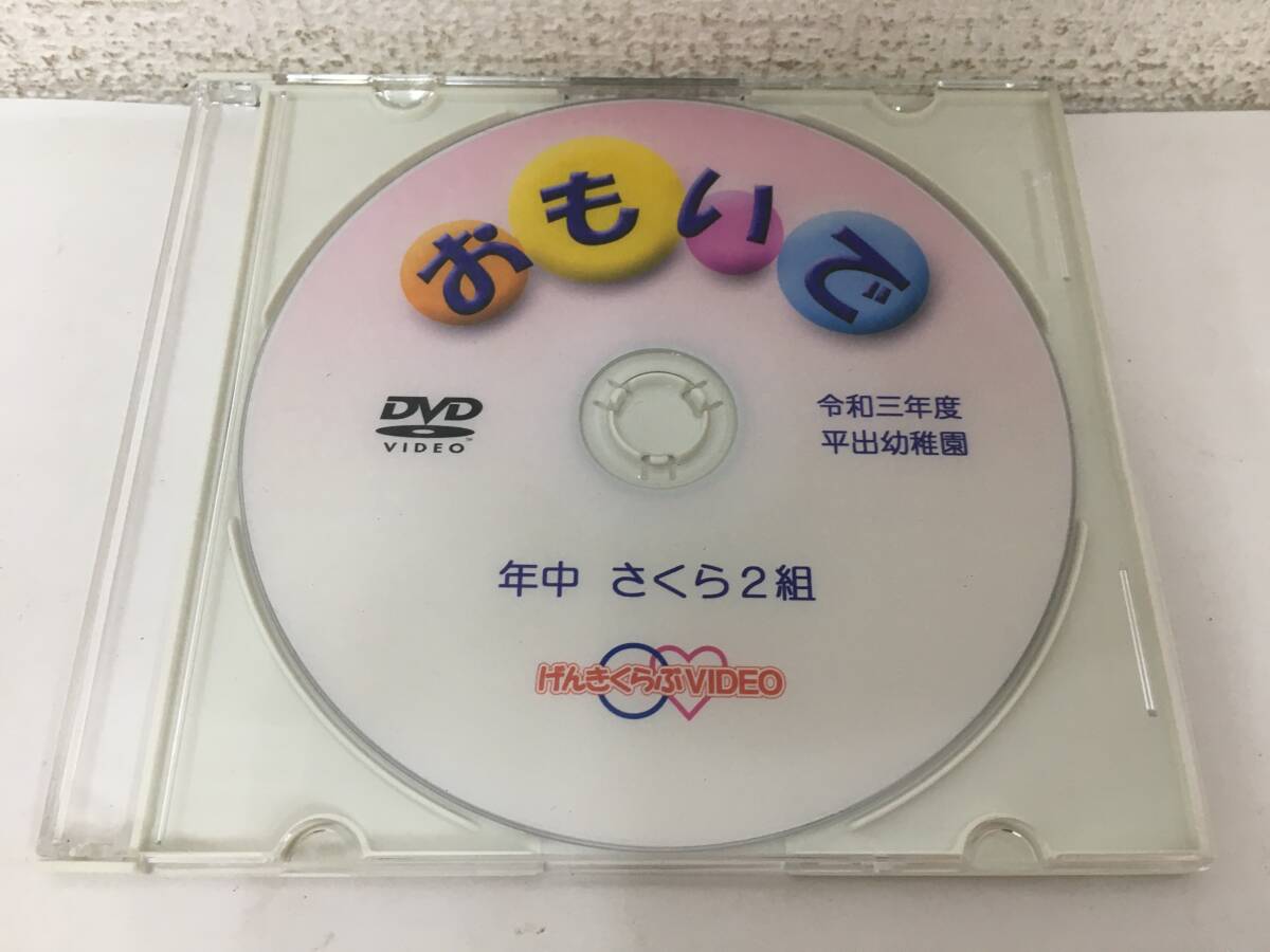 ●○H756 DVD 平出幼稚園 おもいで 年中 さくら2組 令和3年度○●拍卖
