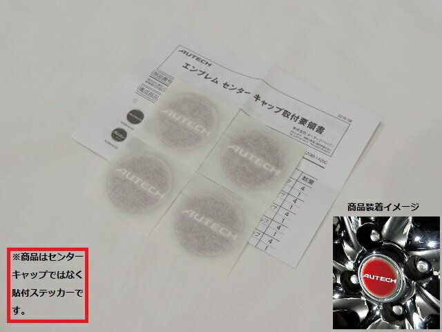 NISSAN 日産純正 オーテック AUTECH センターキャップエンブレム 4枚セット 貼付タイプ サイズ:直径約5.4cm ステッカー シール拍卖