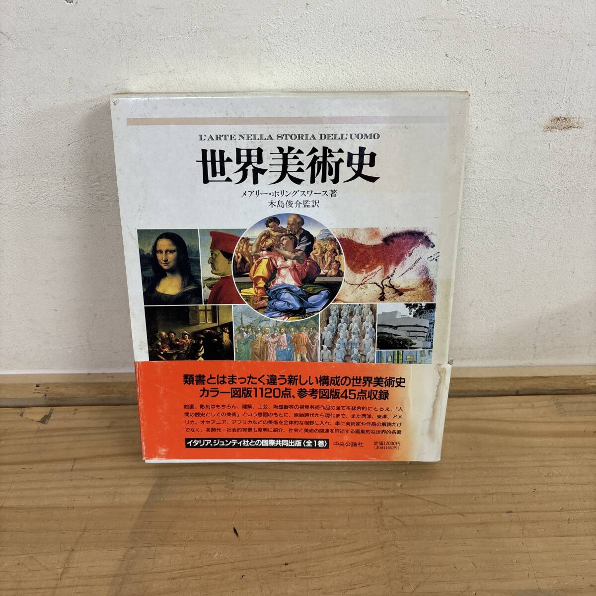 s02♪『世界美術史』メアリー ホリングスワース 美術作品 歴史 絵画 彫刻 建築 工芸 文化 時代区分 地域区分 ジャンル区分 250703拍卖