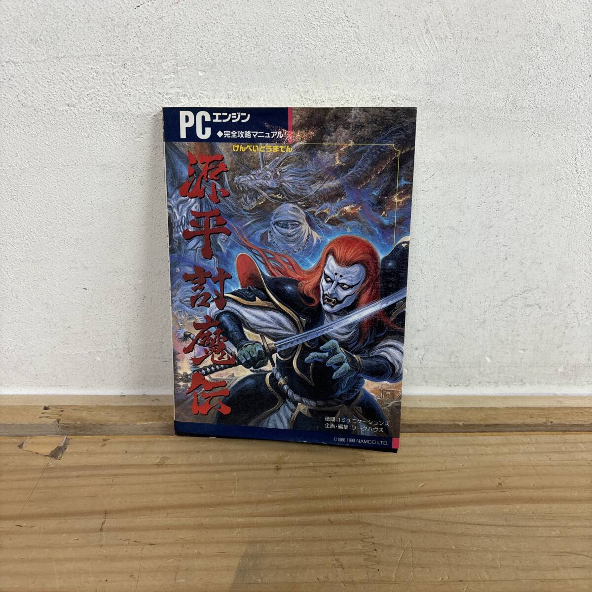 A10♪『源平討魔伝 PCエンジン完全攻略マニュアル』ナムコ バンダイナムコ アーケードゲーム 出世景清 三種の神器 250703拍卖