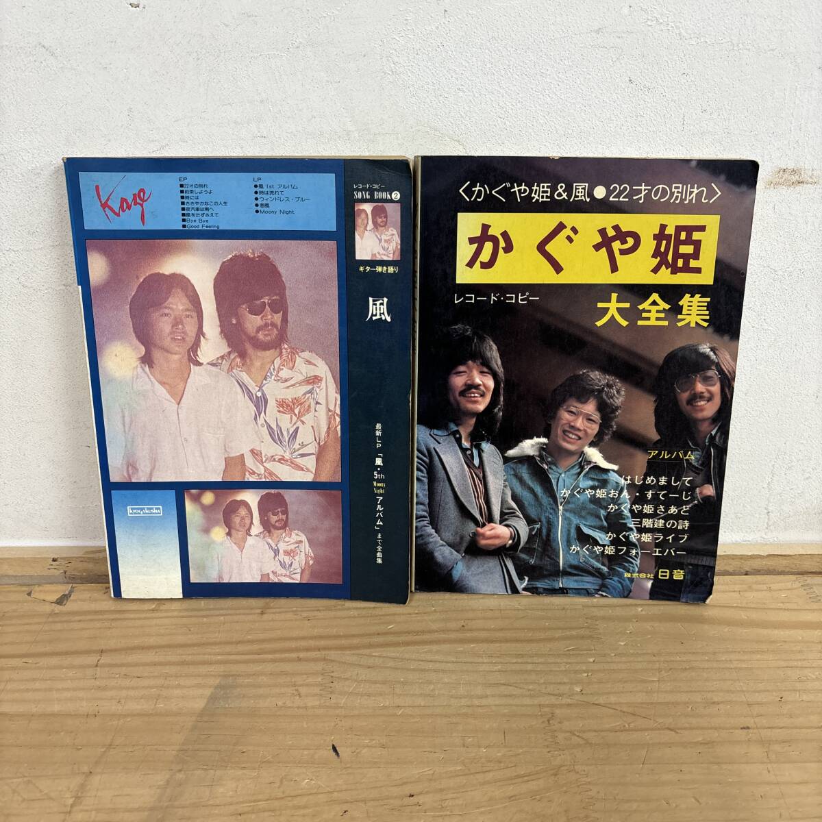 J22♪『かぐや姫 & 風 KAZE 22歳の別れ 大全集』2冊 まとめ売り 全曲集 アルバム 楽譜 ギター 弾き語り 南こうせつ 250708拍卖