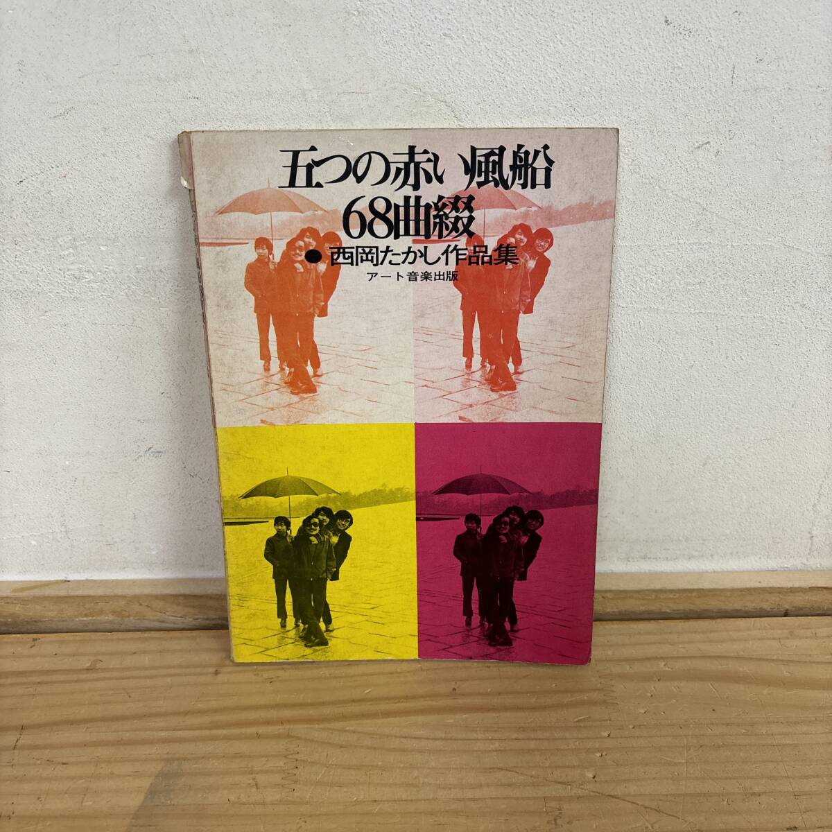 X73♪『西岡たかし 五つの赤い風船 68曲綴』70s ソングブック 作品集 フォークシンガー ギター 遠い世界に 血まみれの鳩 250708拍卖