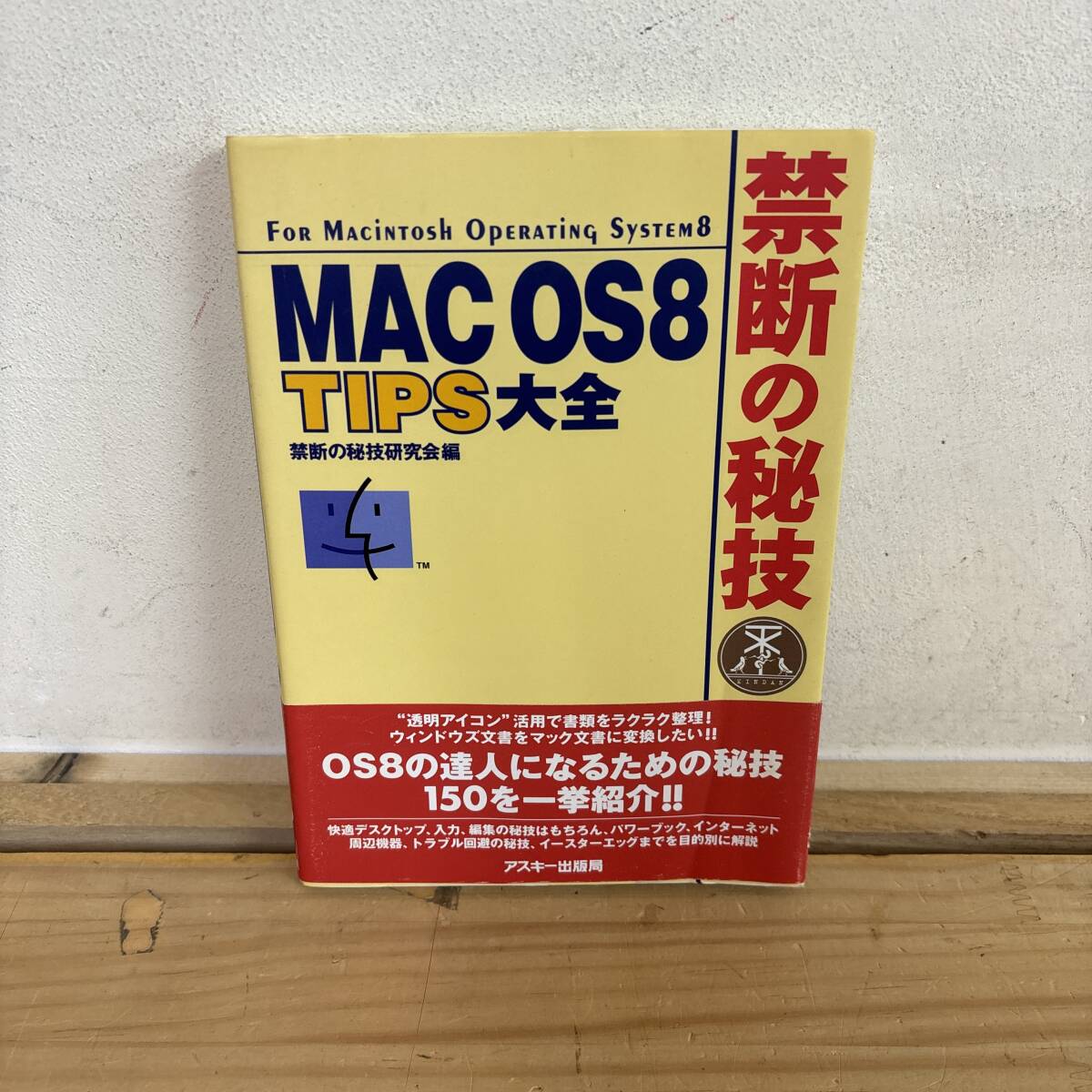 I14♪『MAC OS8TIPS大全 禁断の秘技』Apple オペレーティングシステム Macintosh コンピュータ フォルダ アイコン 整理方法 250710拍卖