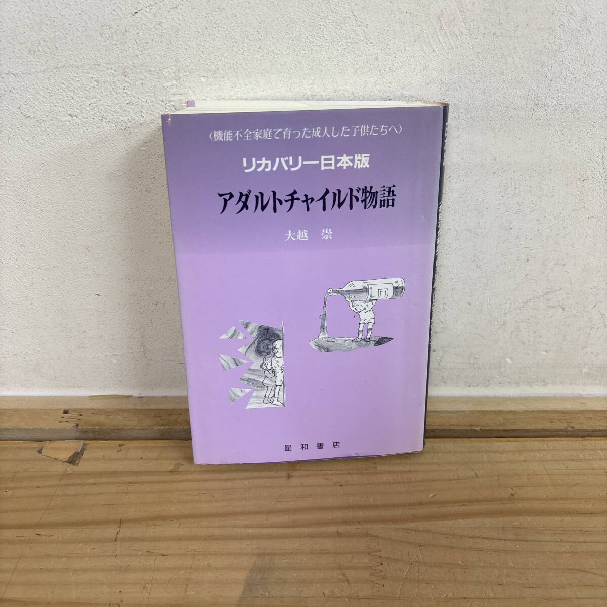 I14♪『アダルトチャイルド物語 機能不全家庭で育った成人した子供たちへ』リカバリー日本版 アルコール依存 ストレス緩和 回復 250710拍卖