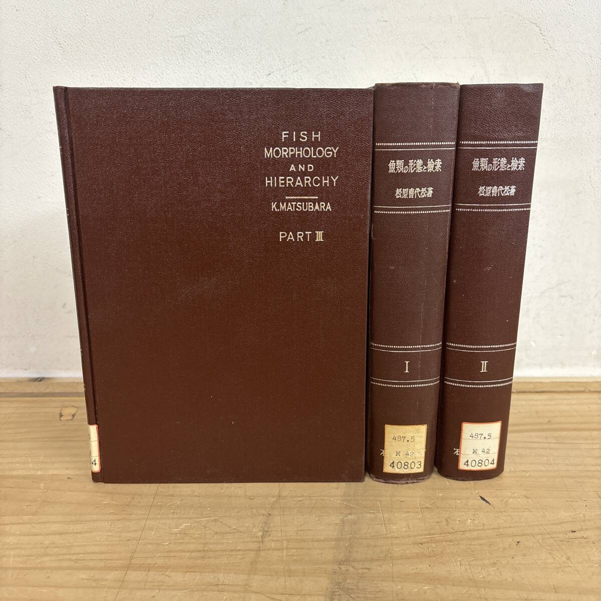 I15♪『魚類の形態と検索 1~3』3冊 松原喜代松 形態的 特徴 特定 理解 水産資源 管理 図版 FISH MORPHOLOGY 250710拍卖