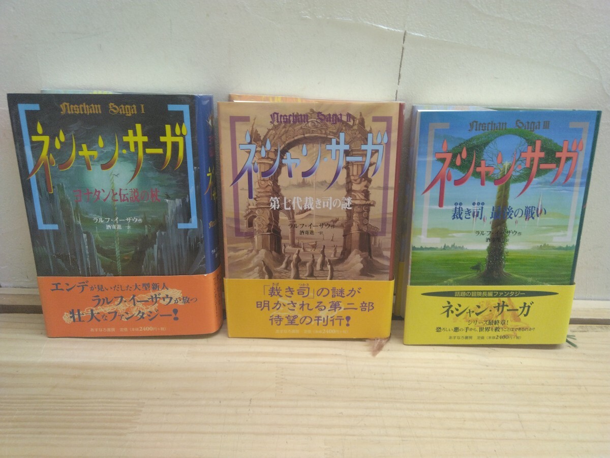 M46◆『ネシャン サーガ ①②③ 全3巻 / ラルフイーザウ あすなろ書房 2001年第10刷』冒険長編ファンタジー 250701拍卖