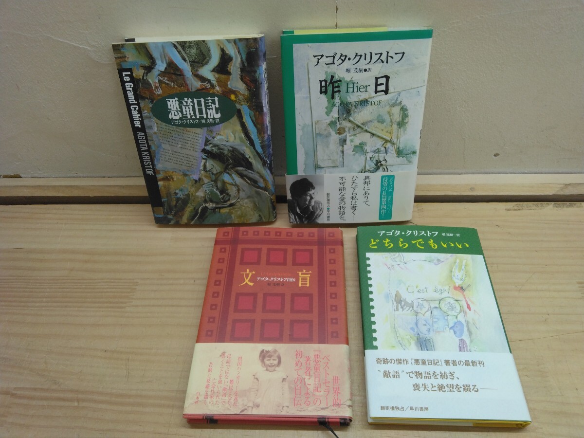 M62◆『アゴタ クルストフ 4冊まとめ / 悪童日記 文盲 どちらでもいい 昨日 各一冊 早川書房 白水社』長編 自伝 短編集 奇跡の傑作 250701拍卖