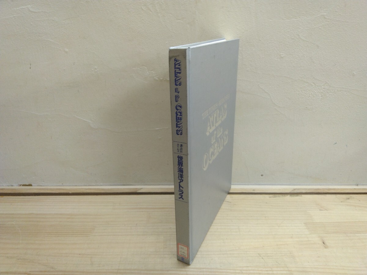 M92◆『図説 世界海洋アトラス 講談社 A.D.クーパー 1983年初版本』海洋環境 資源 貿易 海の法律 プレートテクトニクス 250701拍卖