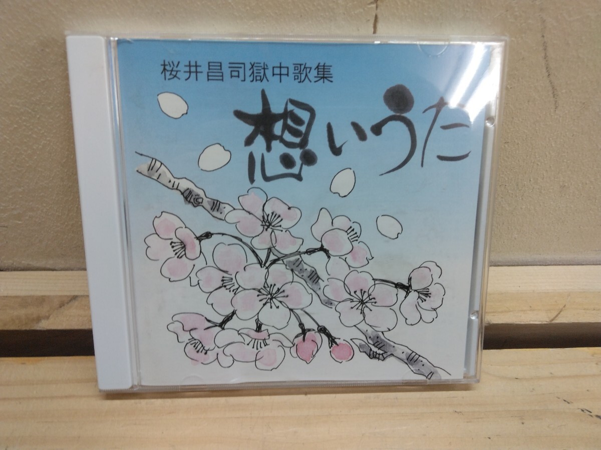 L5B◆『桜井昌司獄中歌集 想いうた 直筆サイン SAKURA-001』布川事件 冤罪 えん罪 250702拍卖