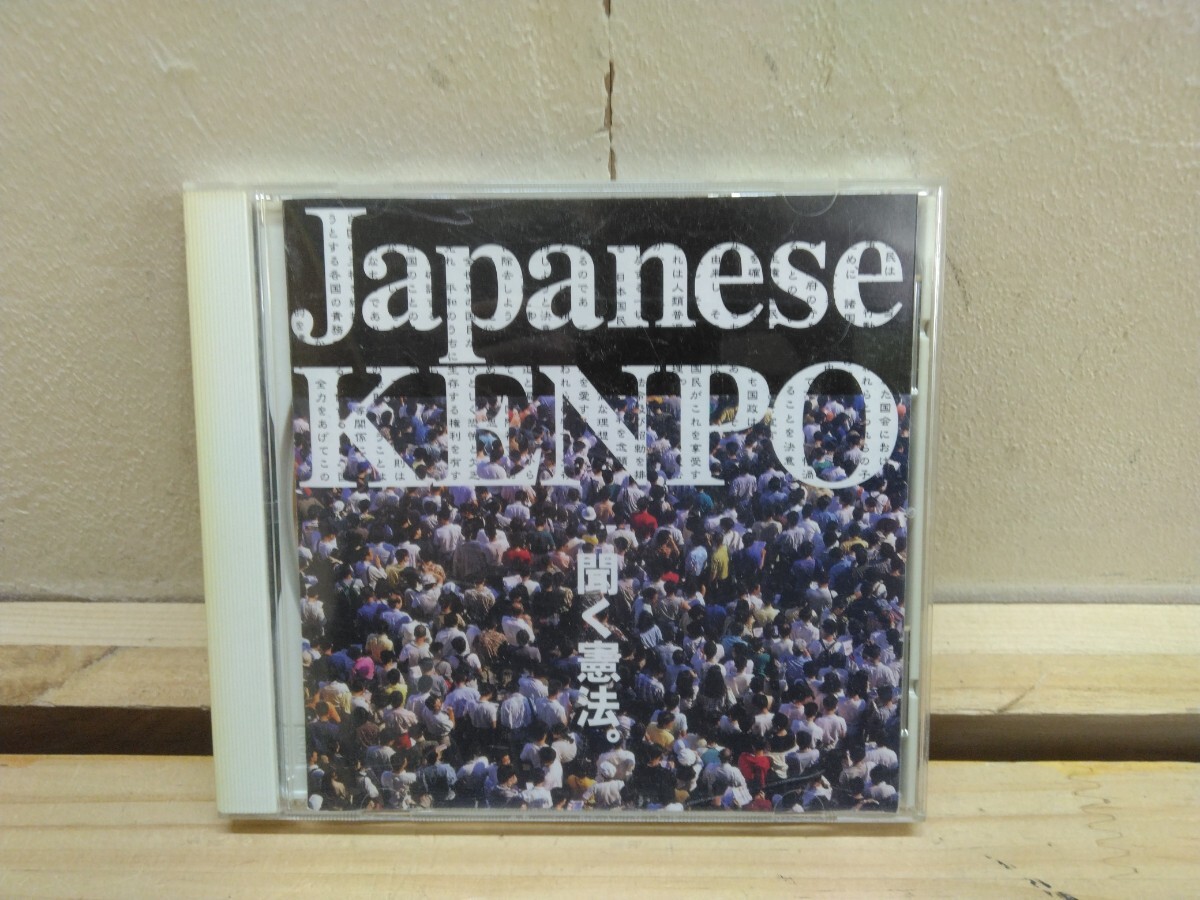 L5B◆憲法公布50周年記念企画『Japanese KENPO 聞く憲法 MR-538』稲村一志 憲法前文 250702拍卖
