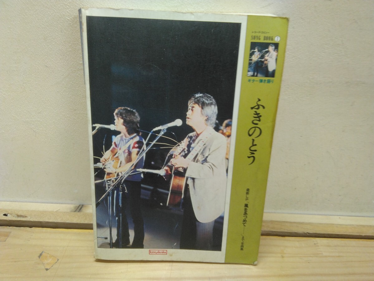B41◆ソングブック①『ふきのとう/ 最新LP風をあつめて...まで全曲集 / 協楽社1980年 』北海学園フォーク研究会 250709拍卖