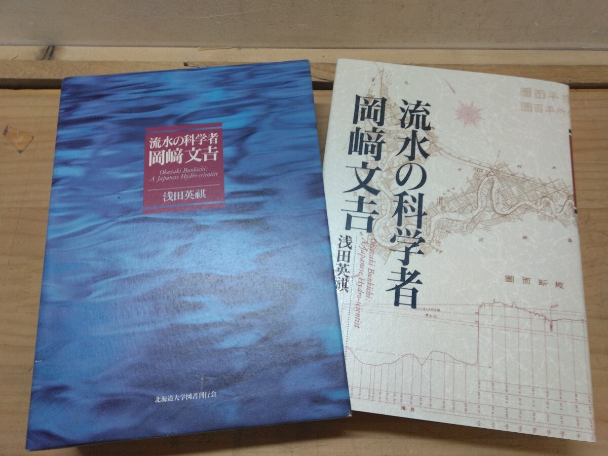 B41◆『流水の科学者 岡崎文吉 / 浅田英祺 1994年初版本 北海道大学図書刊行会』札幌農学校 石狩川治水対策 美本 250709拍卖