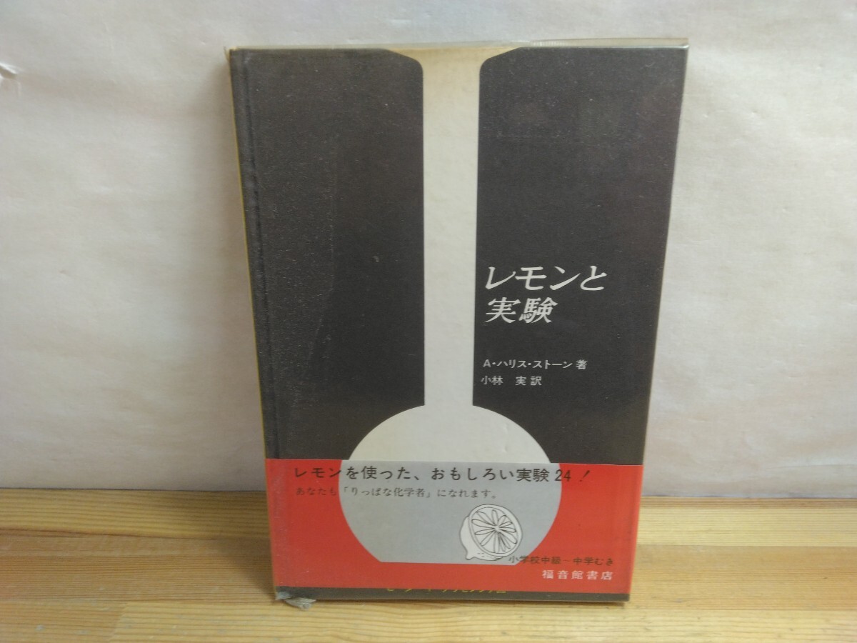 I09◆福音館科学シリーズ37『レモンと実験 / A.ハリス ストーン 福音館書店 1969年初版本』レモンを使った実験24 センスよい挿し絵 250710拍卖