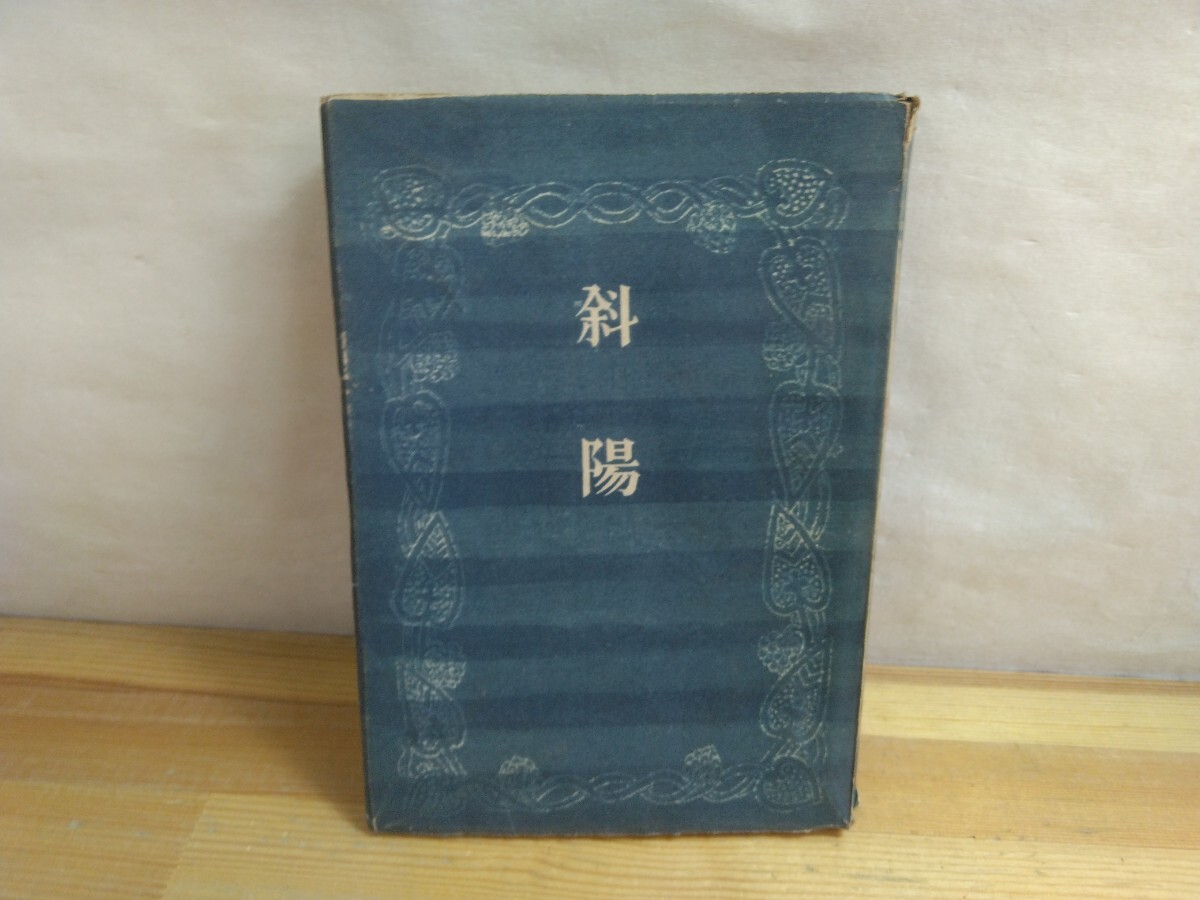 I09◆名著 純文学 古書『斜陽 / 大宰治 新潮社 1948年第4刷』戦争 弱虫 ナルコポン 麻薬中毒 250710拍卖