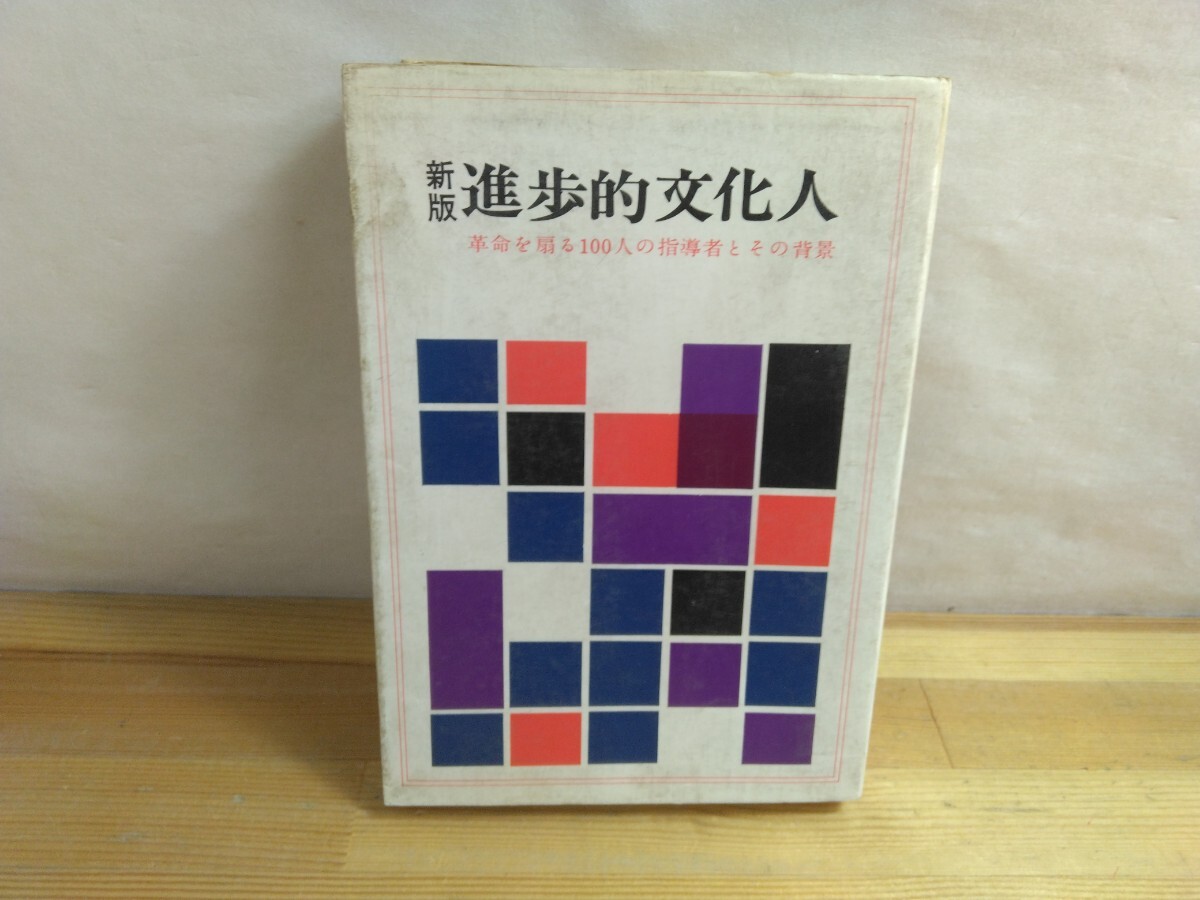 I09◆『新版 進歩的文化人 革命を扇る100人の指導者とその背景 / 思想運動研究所編 全貌社 1965年再版』宇野重吉 開高健 小田実 250710拍卖