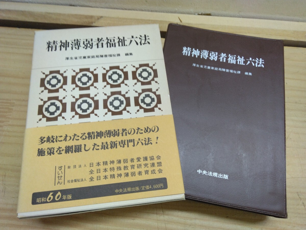 L5B◆『神経薄弱者福祉六法 / 厚生省児童家庭障害福祉課 1985年改訂5版 中央法規出版』実務法令集 手当 保険 250712拍卖