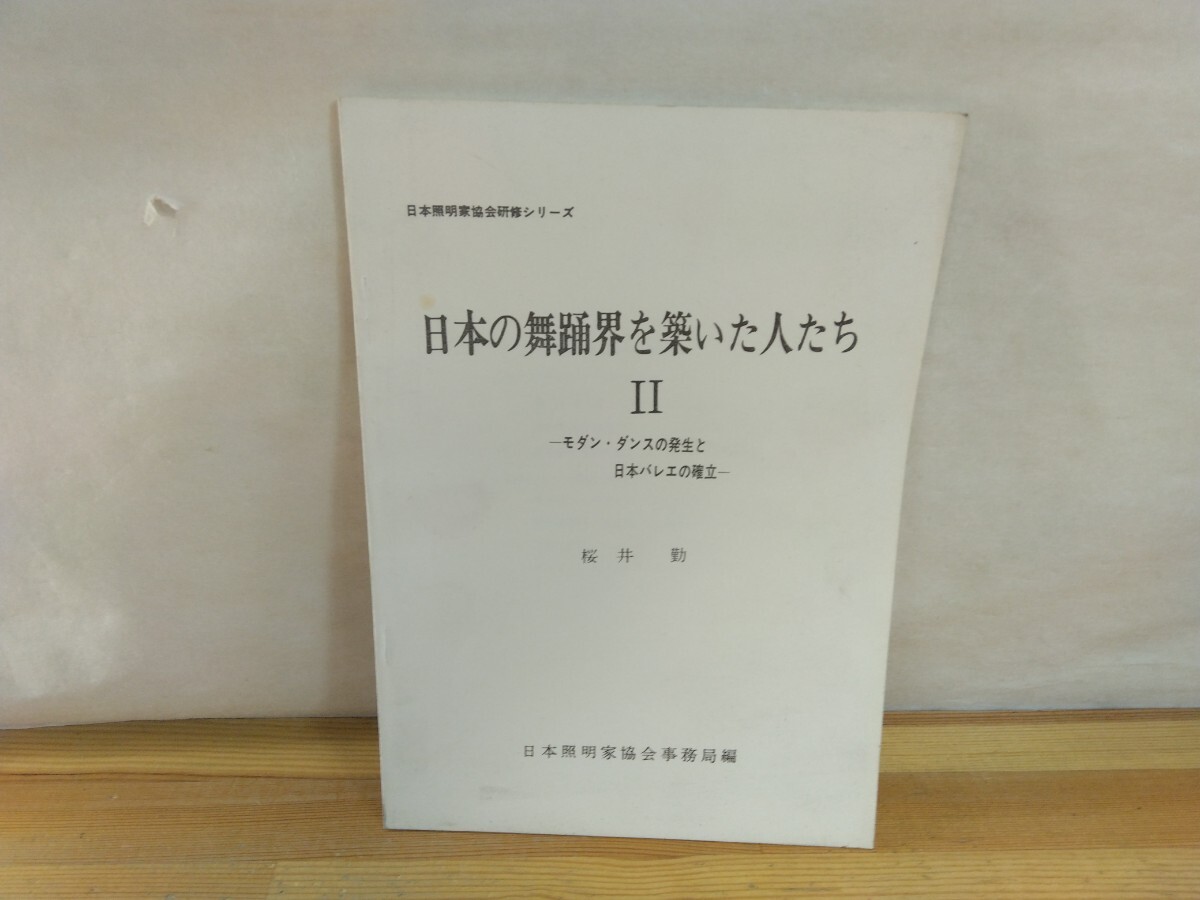 D36◆日本照明家協会研修シリーズ『日本の舞踊界を築いた人たちⅡ/桜井勤』モダンダンスの発生と日本バレエの確立 オリガサファイア 250717拍卖