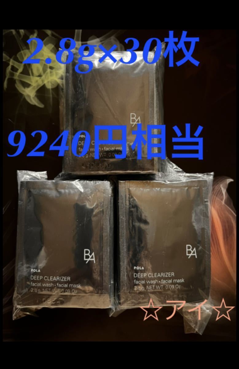 9240円相当 POLA BA ディープクリアライザー 2.8g×30枚拍卖