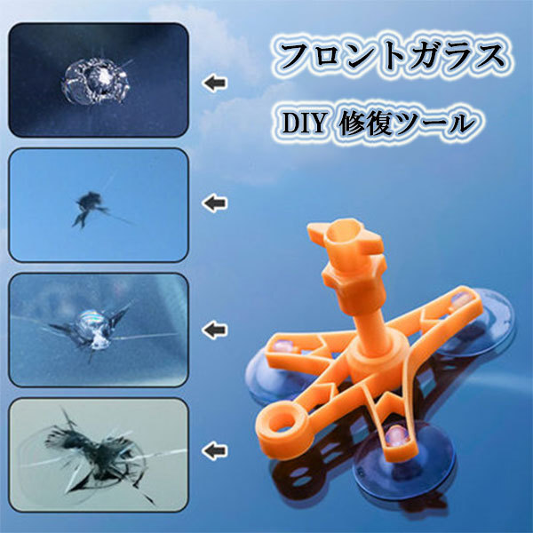 ガラス ひび割れ 補修 ひび隠す 補修材 DIY リペアキット 車 フロントガラス用 飛び石 傷 修理材 修復 送料無料拍卖