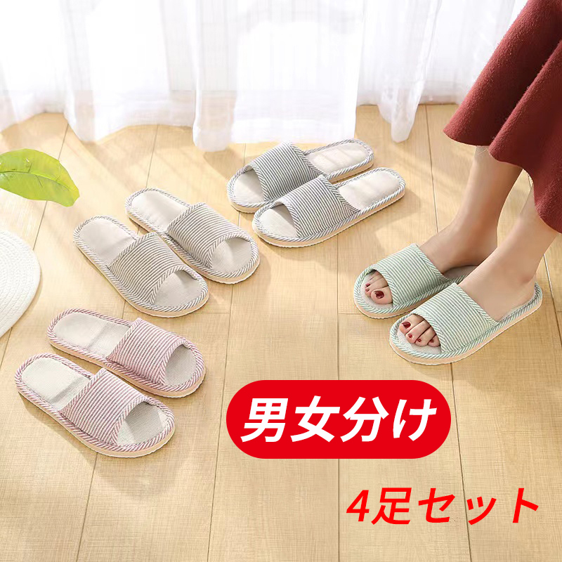 室内スリッパ 滑り止め 静音 来客 通気性抜群 快適 吸汗防臭 綿麻 ルームスリッパ 春 夏 秋 男女4足セット vva30128拍卖