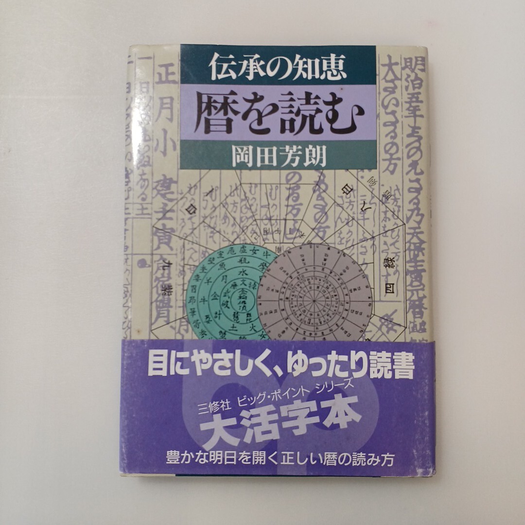 zaa-649♪伝承の知恵」暦を読む / 岡田芳朗 / 三修社 1987/12/10拍卖