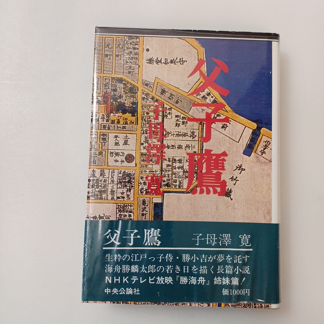 zaa-649♪父子鷹(おやこだか)  子母沢寛 (著)  中央公論新社 (May 1, 1980) 勝海舟・勝小吉親子の長編小説拍卖
