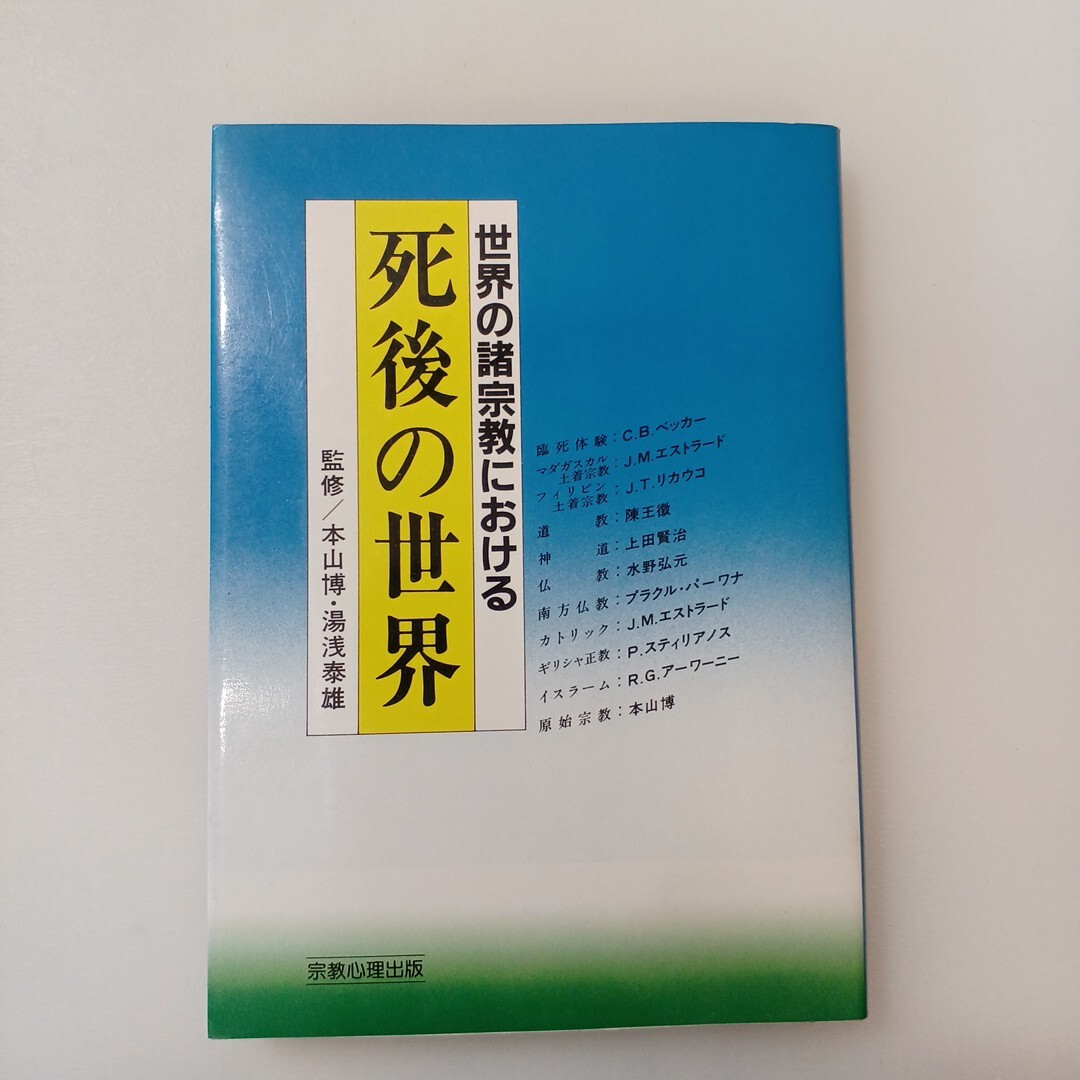 zaa-649♪世界の諸宗教における死後の世界 本山博(監修) 宗教心理出版 (1985/11/1)拍卖