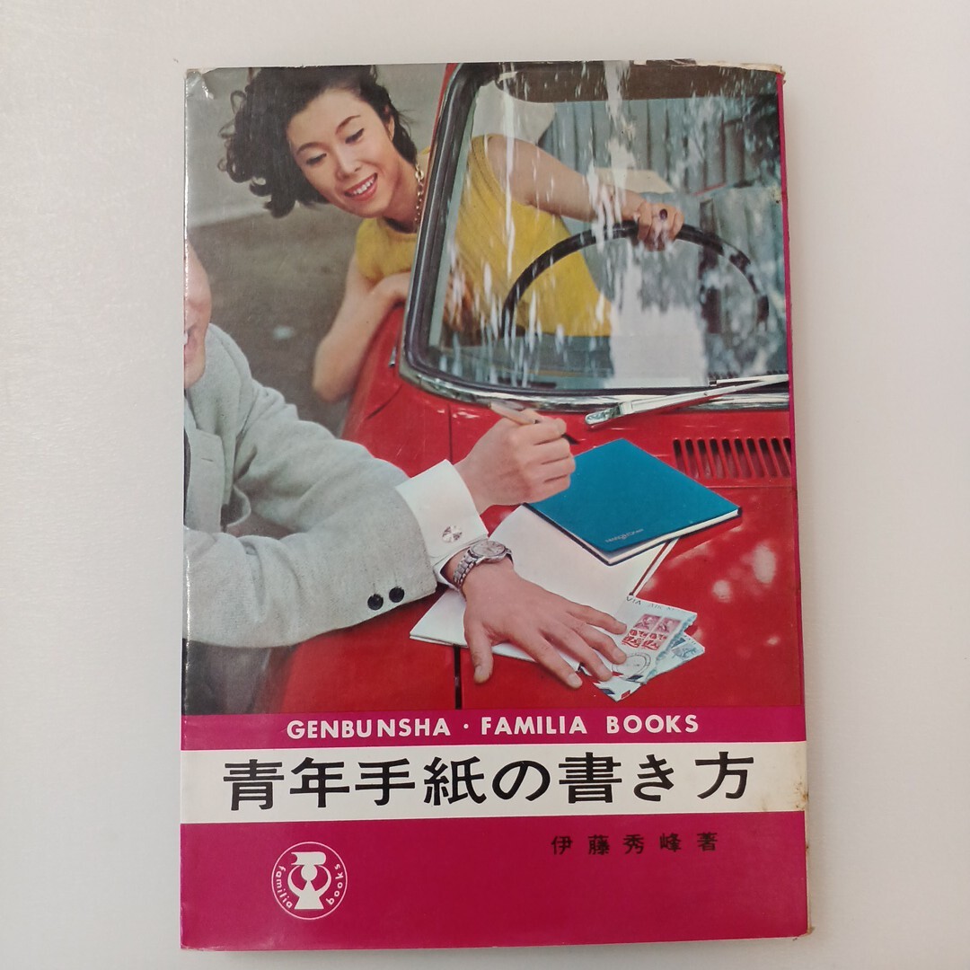 zaa-649♪青年手紙の書き方 伊東秀峰 (著) 元文社 (1965/6/10)拍卖