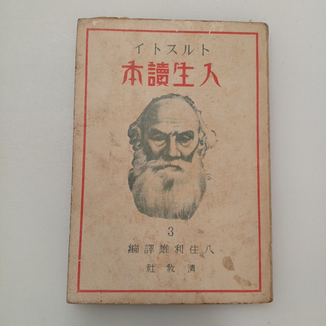 zaa-643♪人生読本 3  トルストイ(著) 八住利雄(訳) 出版社 清教社; 刊行年 昭和22年拍卖
