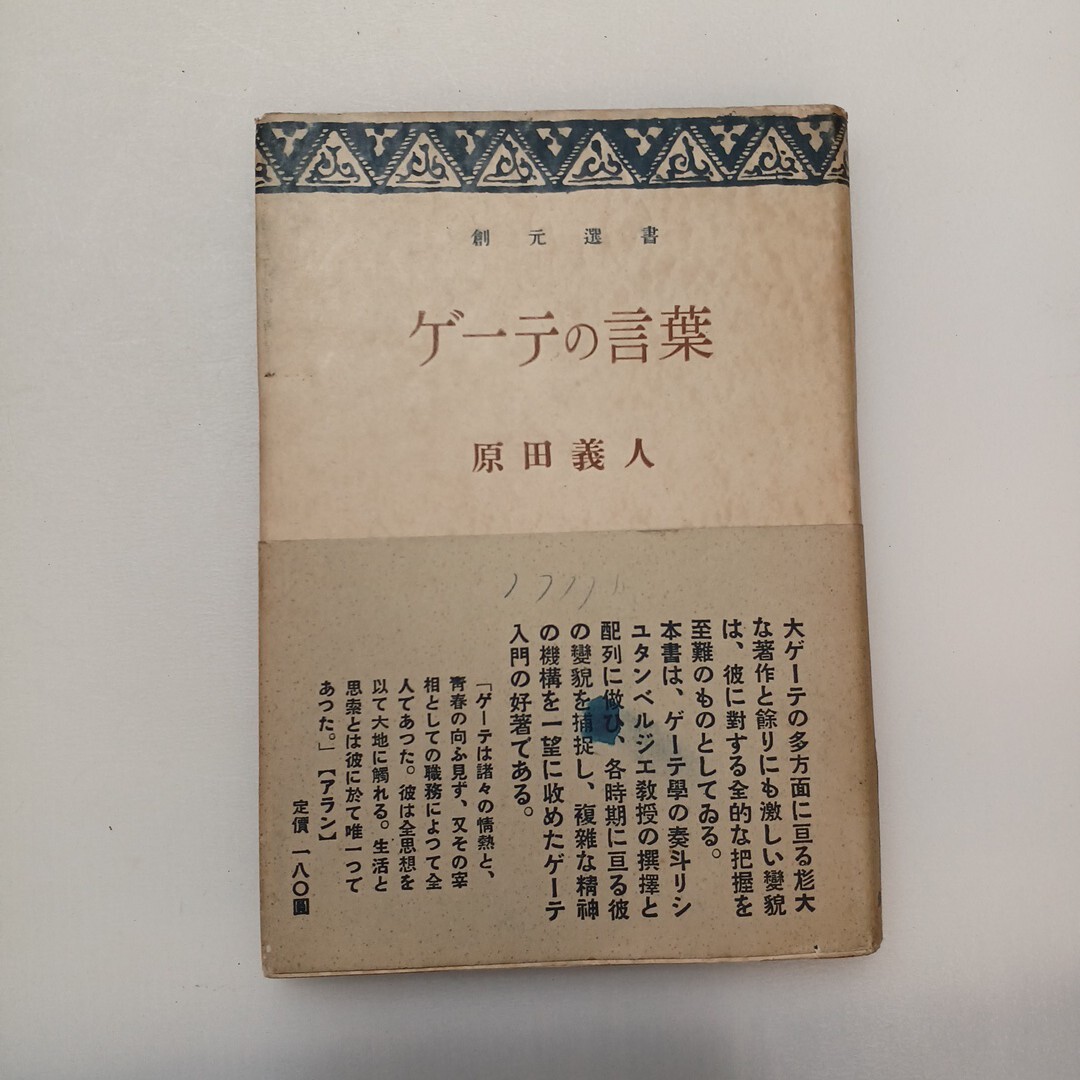 zaa-643♪ゲーテの言葉 (1949年) (創元選書〈第108〉) - 古書, 1949/1/1 ゲーテ (著), 原田 義人 (翻訳)拍卖