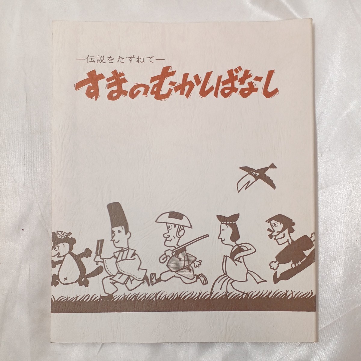 zaa-459♪すまのむかしばなし : 伝説をたずねて 著者 須磨区役所広報相談課編 出版社 須磨区役所 1975/3/25拍卖