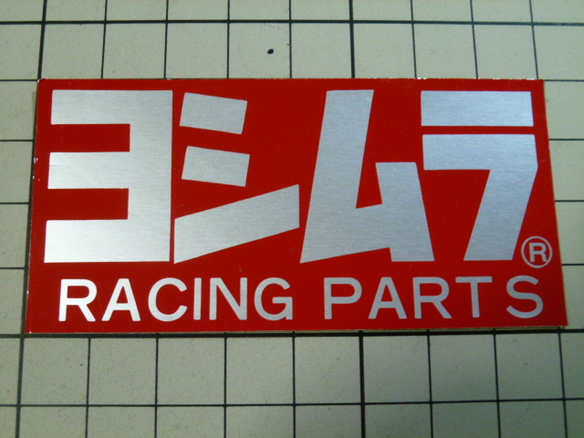 【希少/美品】 70年代 純正品 ヨシムラ RACING PARTS ステッカー 当時物 です(耐熱 アルミ) 旧車 70s ビンテージ YOSHIMURA レーシング拍卖