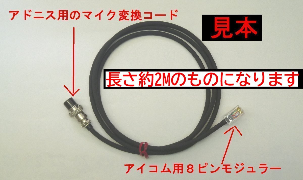 ☆アドニス用のマイク変換コード アイコム対応2m☆ 拍卖