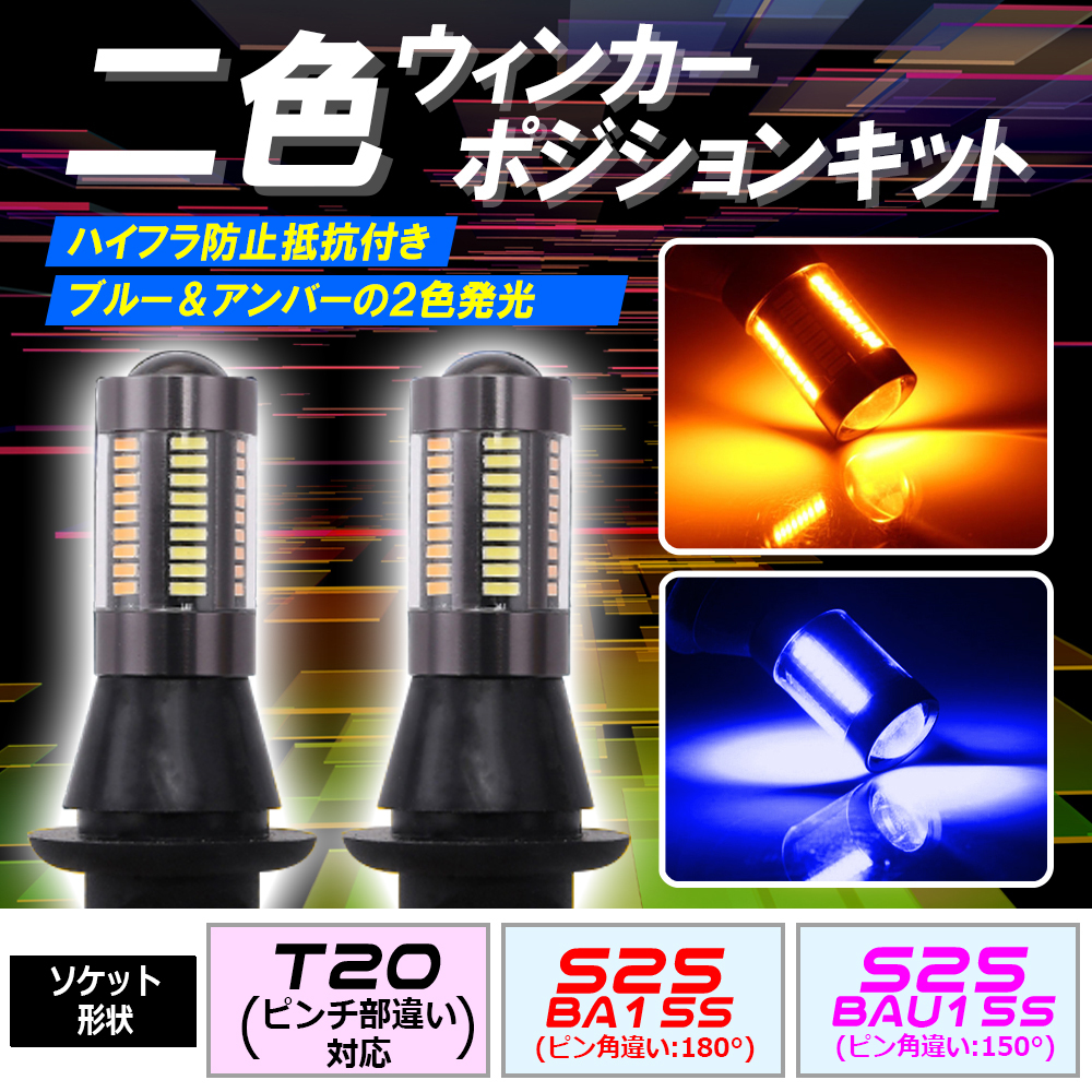S25 180° LED ウインカーポジション キット ブルー アンバー ハイフラ防止抵抗付きソケット 1ic拍卖