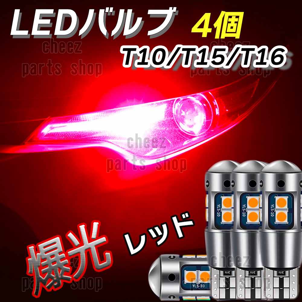 爆光 T10 4個 レッド LED 耐熱アルミ T15 T16 ドアカーテシ ポジション ハイマウント ブレーキ 爆光 キャンセラー内蔵 1ic拍卖